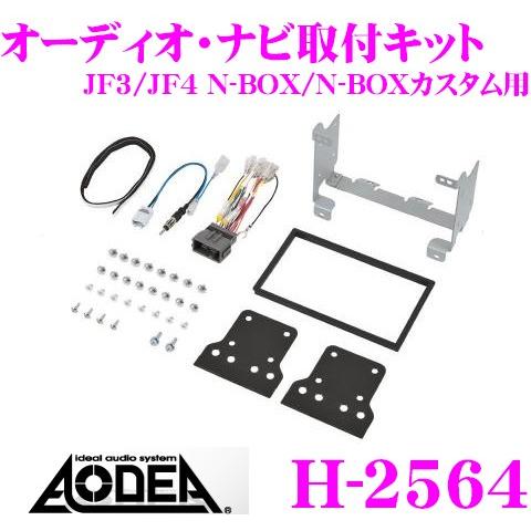 エーモン工業 AODEA H-2564 オーディオ ナビゲーション取付キット ホンダ JF3/JF4...