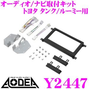 エーモン工業 AODEA Y2447 オーディオ ナビゲーション取付キット