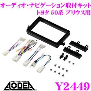 エーモン工業 AODEA Y2449 オーディオ ナビゲーション取付キット