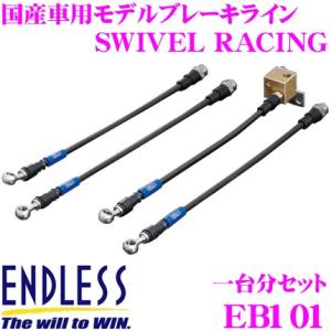 ENDLESS エンドレス EB101 ブレーキライン SWIVEL RACING スイベル レーシング 車両一台分セット