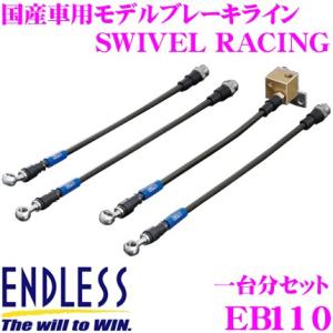 ENDLESS エンドレス EB231SS ブレーキライン SWIVEL STEEL スイベル