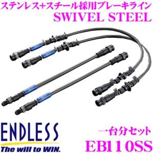 ENDLESS エンドレス EB110SS ブレーキライン SWIVEL STEEL スイベル スチール 車両一台分セット｜creer-net