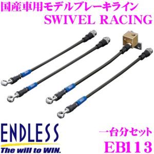 ENDLESS エンドレス EB113 ブレーキライン SWIVEL RACING スイベル レーシング 車両一台分セット｜creer-net