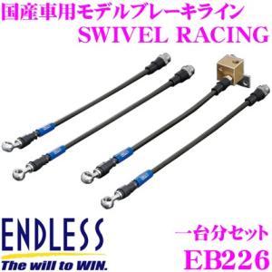 ENDLESS エンドレス EB226 ブレーキライン SWIVEL RACING スイベル レーシング 車両一台分セット｜creer-net