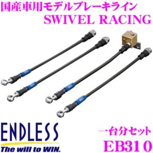ENDLESS エンドレス EB310 ブレーキライン SWIVEL RACING スイベル レーシング 車両一台分セット｜creer-net