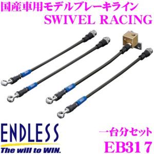 NAロードスター ENDLESS ブレーキライン【新品未使用】 ENDLESS エンドレス EB317SS ブレーキライン SWIVEL STEEL スイベル