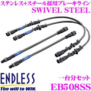 ENDLESS エンドレス EB508SS ブレーキライン SWIVEL STEEL スイベル スチール 車両一台分セット