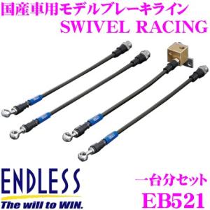 ENDLESS エンドレス EB521 ブレーキライン SWIVEL RACING スイベル レーシング 車両一台分セット｜creer-net