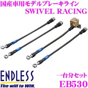 ENDLESS エンドレス EB530 ブレーキライン SWIVEL RACING スイベル レーシング 車両一台分セット｜creer-net