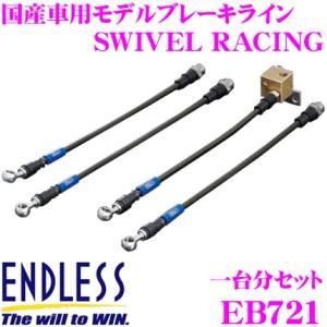 ENDLESS（エンドレス） ブレーキライン BRZ ZD8 EB730SS フロント/リア