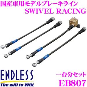 ENDLESS エンドレス EB807 ブレーキライン SWIVEL RACING スイベル レーシング 車両一台分セット｜creer-net