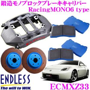 ENDLESS エンドレス ECMXZ33 RacingMONO6 ブレーキキャリパーキット｜creer-net