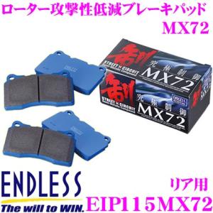 ENDLESS エンドレス Ewig MX72 EIP115MX72 スポーツブレーキパッド リア用