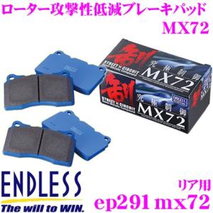 ENDLESS エンドレス EP291MX72 スポーツブレーキパッド セラミックカーボンメタル 究極制御 MX72