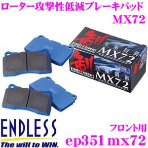ENDLESS エンドレス EP351MX72 スポーツブレーキパッド セラミックカーボンメタル 究極制御 MX72