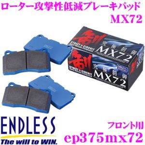 NB8C ロードスター ENDLESS エンドレス MX72 ブレーキパッド ENDLESS エンドレス ブレーキパッド MX-72 GS用（URL10） H24.1