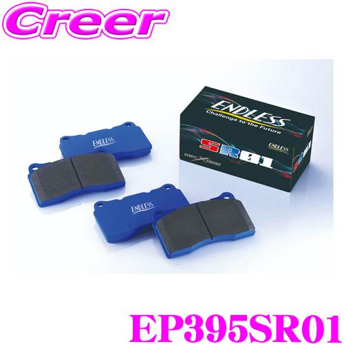 ENDLESS EP395SR01 ブレーキパッド SR01 NB6C(NR-A) NB8C(RS・...