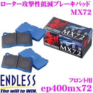 ENDLESS エンドレス EP400MX72 スポーツブレーキパッド セラミックカーボンメタル 究...