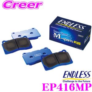 ENDLESS エンドレス EP416MP スポーツブレーキパッド SSM Plus フロント用 マツダ SE3P系 RX−8用｜creer-net