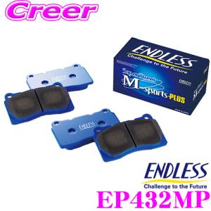 ENDLESS エンドレス EP432MP スポーツブレーキパッド SSM Plus リア用 マツダ NC系 ロードスター等用｜creer-net