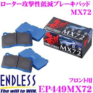 ENDLESS エンドレス EP449MX72 スポーツブレーキパッド セラミックカーボンメタル 究...