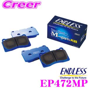 ENDLESS エンドレス EP472MP スポーツブレーキパッド SSM Plus リア用 トヨタ ZN6 86 / スバル ZC6 BRZ等用｜creer-net