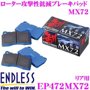 ENDLESS エンドレス EP472MX72 スポーツブレーキパッド セラミックカーボンメタル 究極制御 MX72｜creer-net