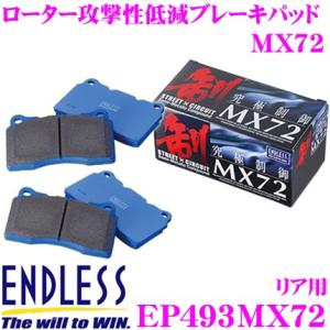 ENDLESS エンドレス EP493MX72 スポーツブレーキパッド セラミックカーボンメタル 究極制御 MX72｜creer-net
