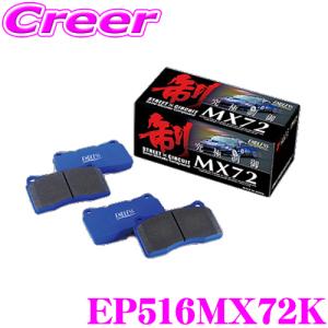 ENDLESS（エンドレス） EP230MX72 スポーツブレーキパッド セラミック