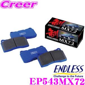 エンドレス EP543MX72 スポーツブレーキパッド 究極制御 MX72 リア用 マツダ BM系 ...