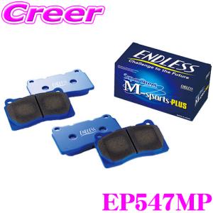 ENDLESS エンドレス EP547MP スポーツブレーキパッド Super Street M-Sports Plus (SSM Plus) フロント用 三菱 CV1W デリカ D:5等用｜creer-net