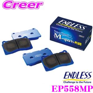 ENDLESS エンドレス EP558MP スポーツブレーキパッド Super Street M-Sports Plus (SSM Plus) フロント用｜creer-net