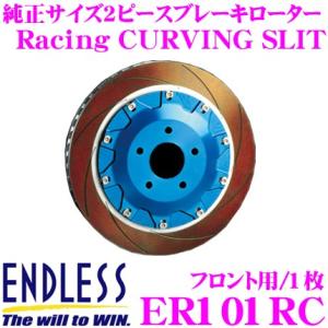 ENDLESS エンドレス ER101RC ブレーキローター Racing CURVING SLIT レーシング カーヴィング スリット