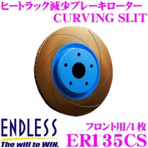 ENDLESS エンドレス ER135CS ブレーキローター CURVING SLIT カーヴィング スリット