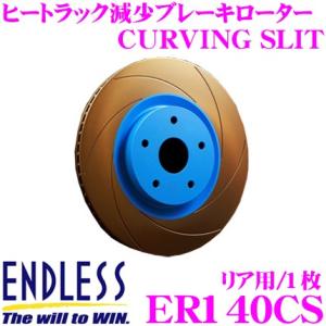 ENDLESS エンドレス ER140CS ブレーキローター CURVING SLIT カーヴィング スリット