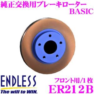 ENDLESS エンドレス ER212B ブレーキローター BASIC ベーシック
