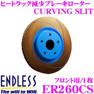 ENDLESS エンドレス ER260CS ブレーキローター CURVING SLIT カーヴィング スリット