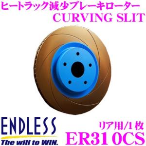 ENDLESS エンドレス ER310CS ブレーキローター CURVING SLIT カーヴィング スリット