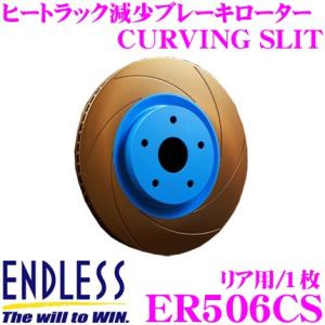 ENDLESS エンドレス ER506CS ブレーキローター CURVING SLIT カーヴィング スリット