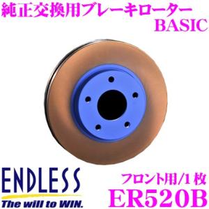 ENDLESS エンドレス ER520B ブレーキローター BASIC ベーシック｜creer-net