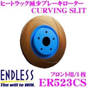 ENDLESS エンドレス ER523CS ブレーキローター CURVING SLIT カーヴィング スリット