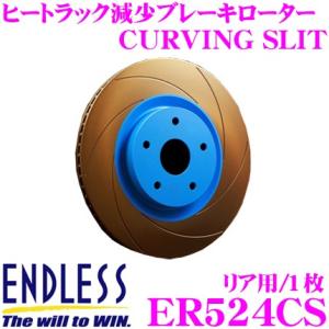 ENDLESS エンドレス ER524CS ブレーキローター CURVING SLIT カーヴィング スリット