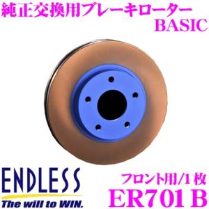 ENDLESS エンドレス ER701B ブレーキローター BASIC ベーシック