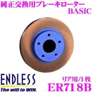 ENDLESS エンドレス ER718B ブレーキローター BASIC ベーシック