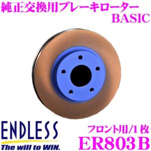 ENDLESS エンドレス ER803B ブレーキローター BASIC ベーシック