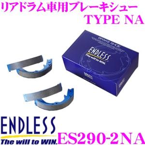 ENDLESS エンドレス ES290-2NA ブレーキシュー リアドラム車用ブレーキシュー TYP...
