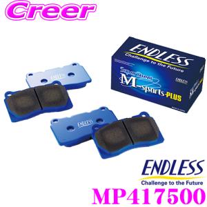 エンドレス MP417500 スポーツブレーキパッド Super Street M-Sports Plus 車両一台セット スバル VM系 レヴォーグ BN9 BS9 レガシィ用｜creer-net