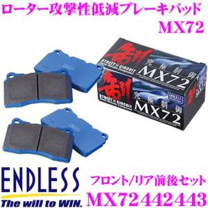ENDLESS エンドレス MX72442443 スポーツブレーキパッド セラミックカーボンメタル 究極制御 MX72｜creer-net