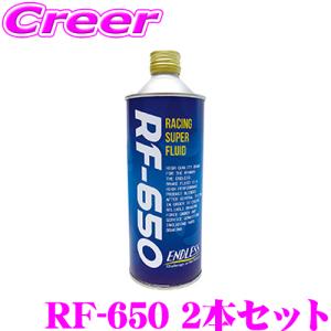 【在庫あり即納!!】ENDLESS エンドレス RF-650 ブレーキフルード 2本セット ドライ沸点 323℃ / ウェット沸点 218℃｜クレールオンラインショップ