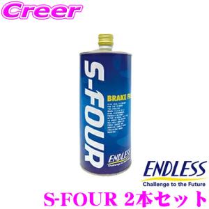 ENDLESS エンドレス S-FOUR ブレーキフルード 2本セット ドライ沸点